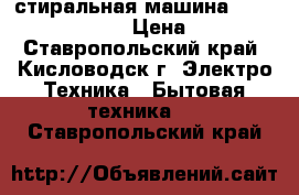 стиральная машина samsung wf7358n1w › Цена ­ 6 000 - Ставропольский край, Кисловодск г. Электро-Техника » Бытовая техника   . Ставропольский край